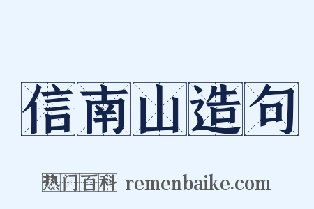 信南山造句是什么意思的图片